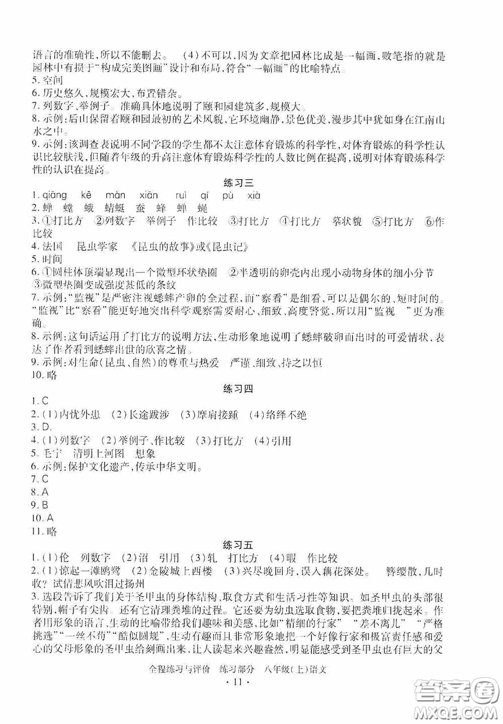 浙江人民出版社2020全程練習(xí)與評價八年級語文上冊人教版答案