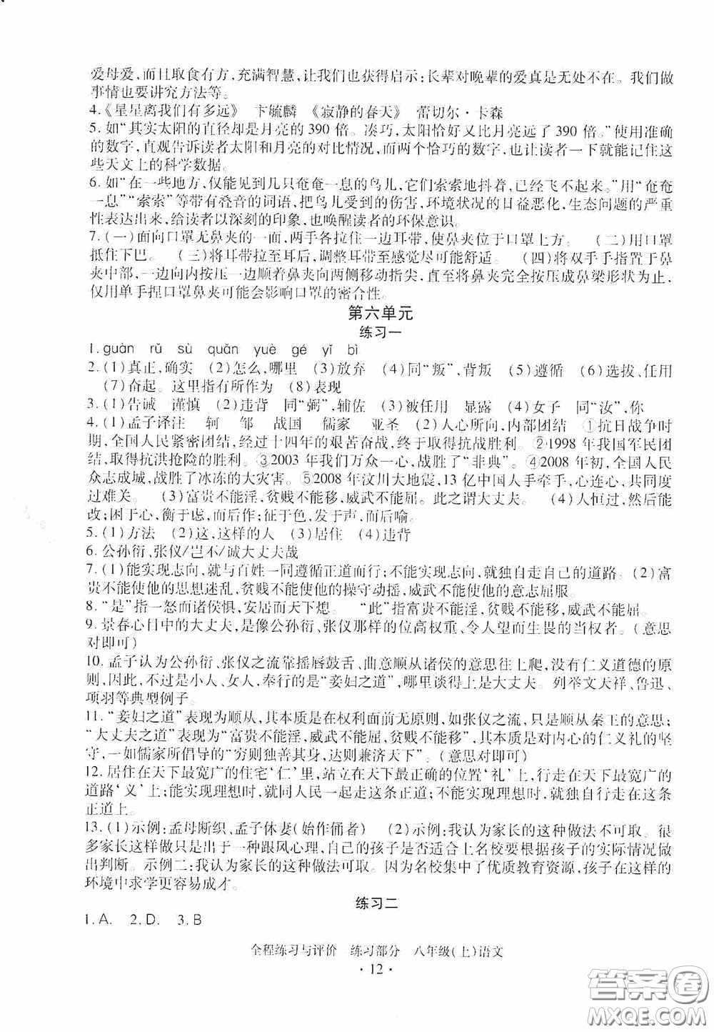 浙江人民出版社2020全程練習(xí)與評價八年級語文上冊人教版答案