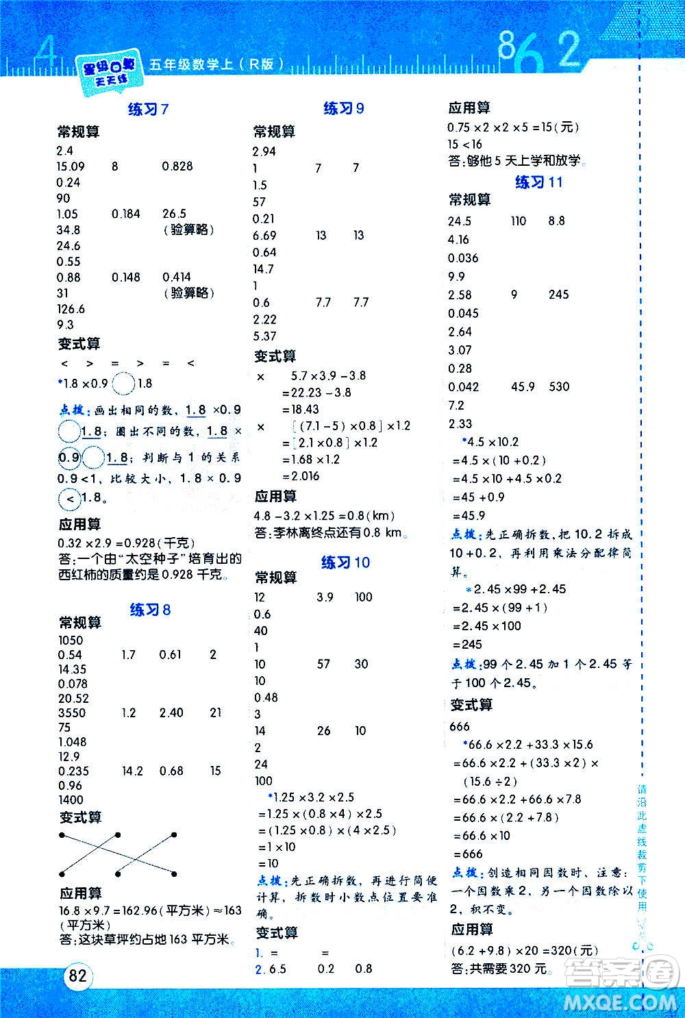 安徽教育出版社2020星級口算天天練五年級數(shù)學上冊R人教版答案