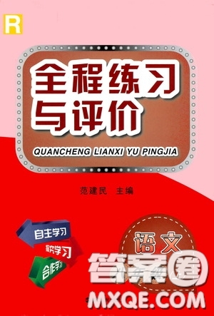 浙江人民出版社2020全程練習(xí)與評價八年級語文上冊人教版答案