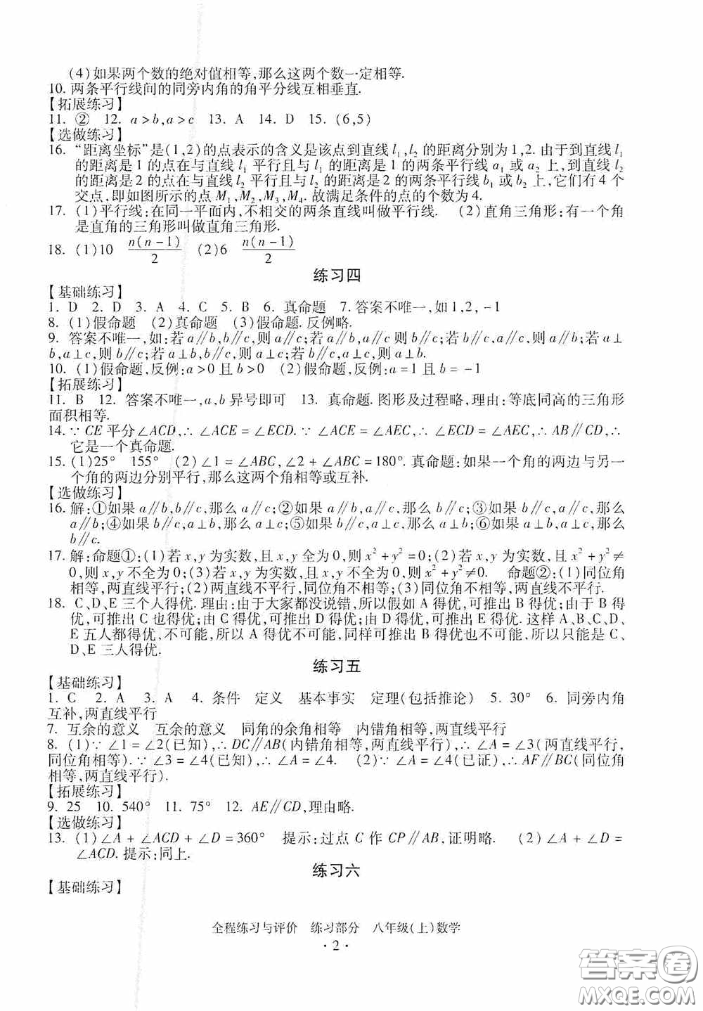 浙江人民出版社2020全程練習(xí)與評價八年級數(shù)學(xué)上冊ZH版答案