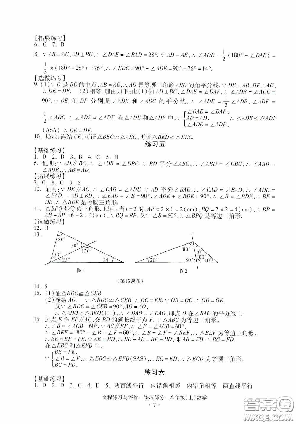 浙江人民出版社2020全程練習(xí)與評價八年級數(shù)學(xué)上冊ZH版答案