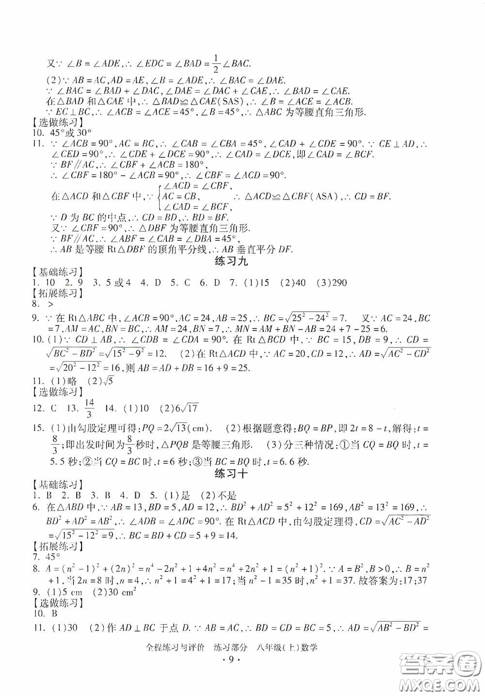 浙江人民出版社2020全程練習(xí)與評價八年級數(shù)學(xué)上冊ZH版答案