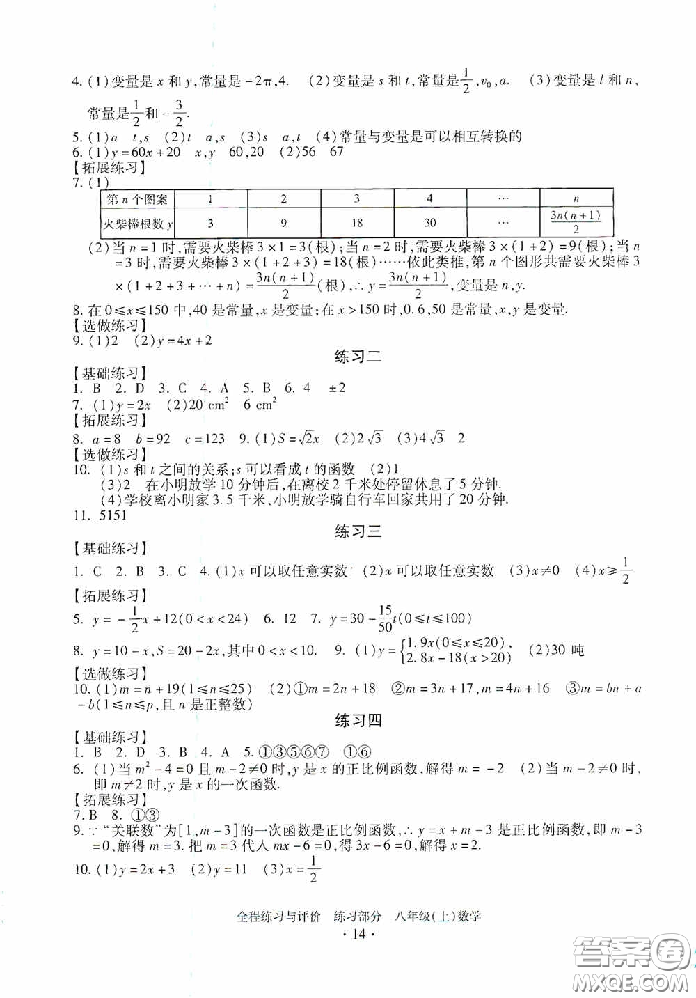 浙江人民出版社2020全程練習(xí)與評價八年級數(shù)學(xué)上冊ZH版答案