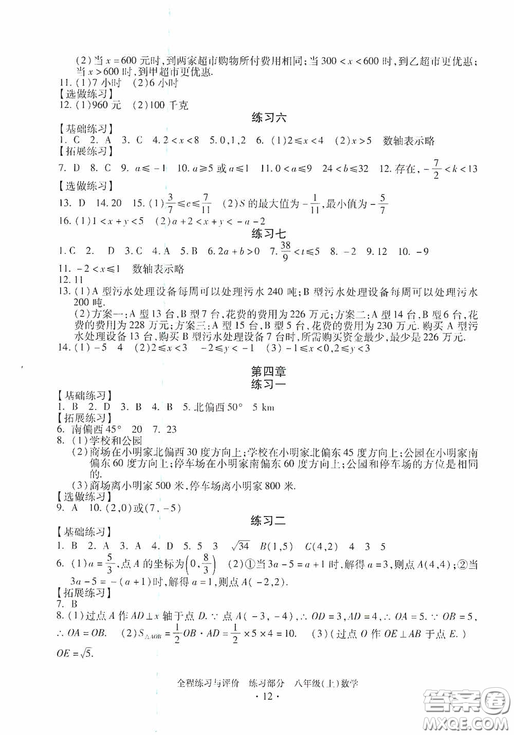 浙江人民出版社2020全程練習(xí)與評價八年級數(shù)學(xué)上冊ZH版答案