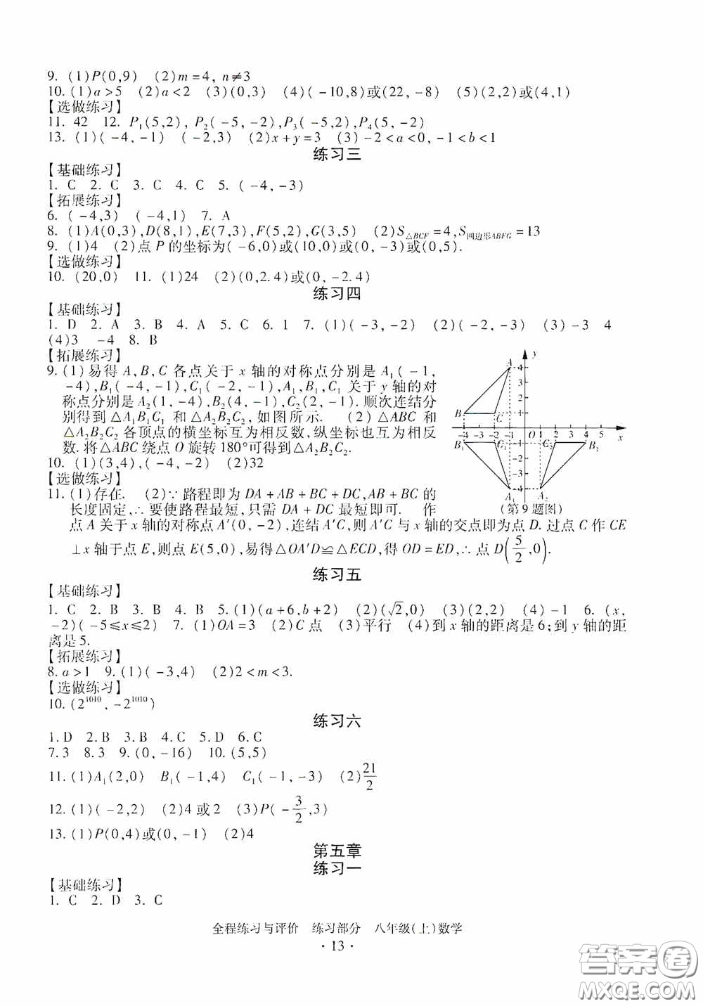 浙江人民出版社2020全程練習(xí)與評價八年級數(shù)學(xué)上冊ZH版答案