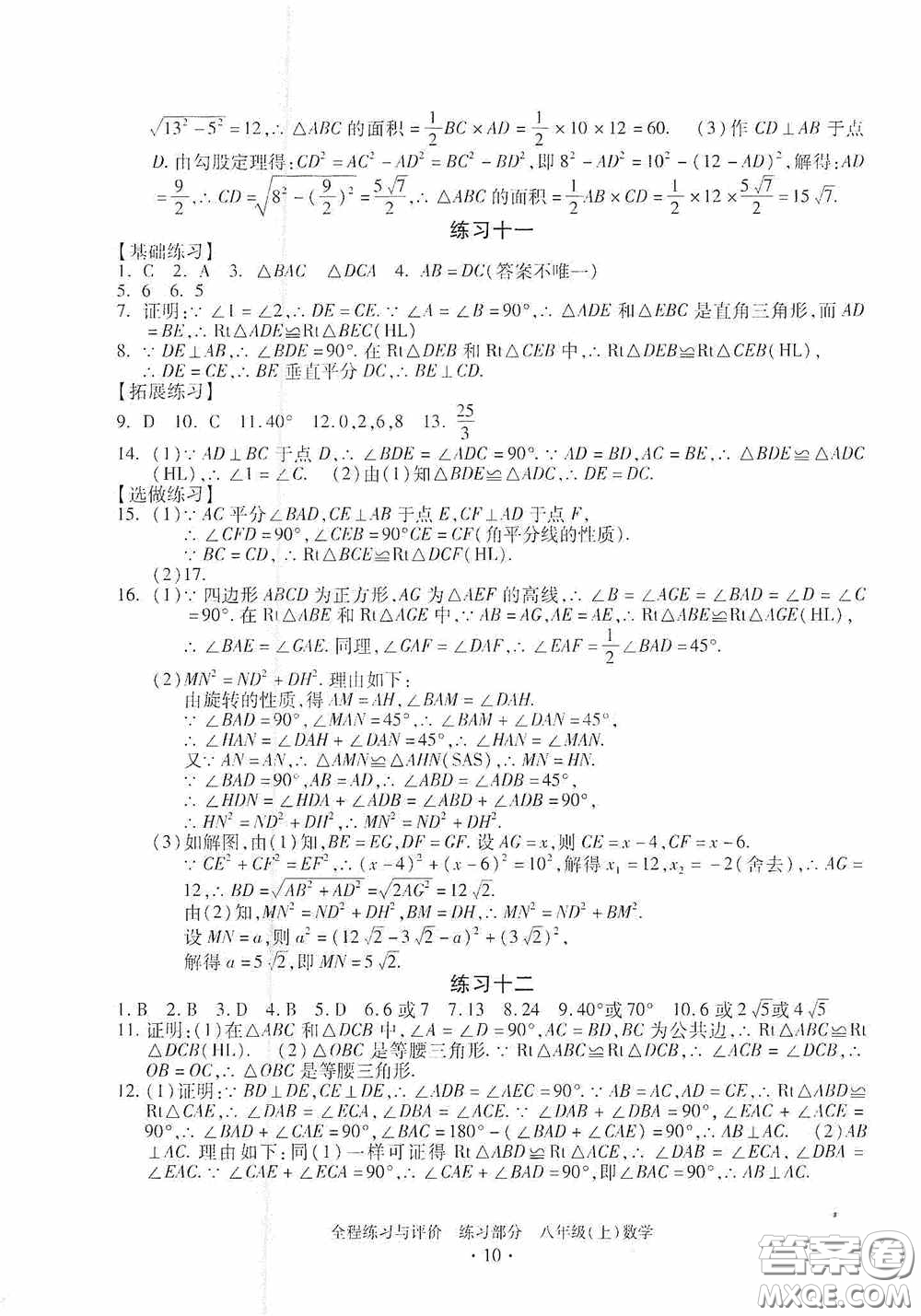 浙江人民出版社2020全程練習(xí)與評價八年級數(shù)學(xué)上冊ZH版答案