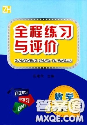 浙江人民出版社2020全程練習(xí)與評價八年級數(shù)學(xué)上冊ZH版答案