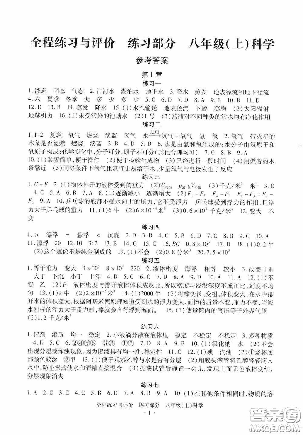 浙江人民出版社2020全程練習(xí)與評(píng)價(jià)八年級(jí)科學(xué)上冊(cè)ZH版答案