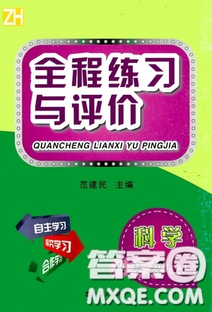 浙江人民出版社2020全程練習(xí)與評(píng)價(jià)八年級(jí)科學(xué)上冊(cè)ZH版答案