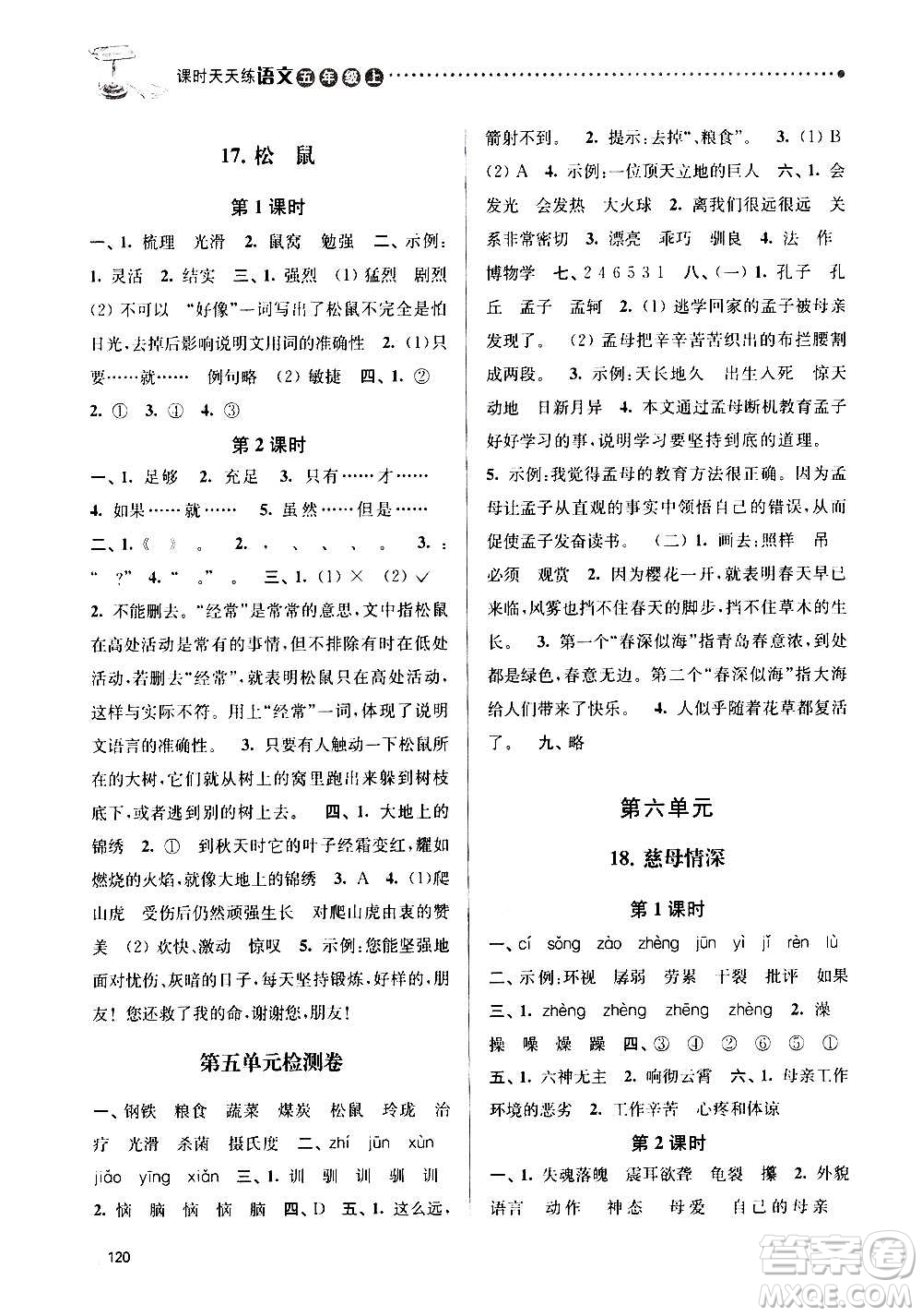 南京大學(xué)出版社2020年課時天天練語文五年級上冊部編版答案