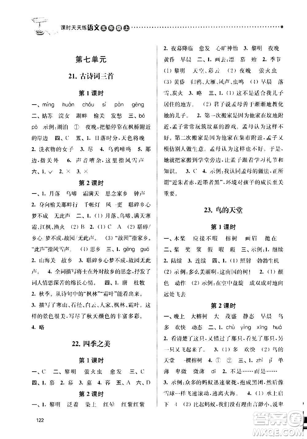 南京大學(xué)出版社2020年課時天天練語文五年級上冊部編版答案