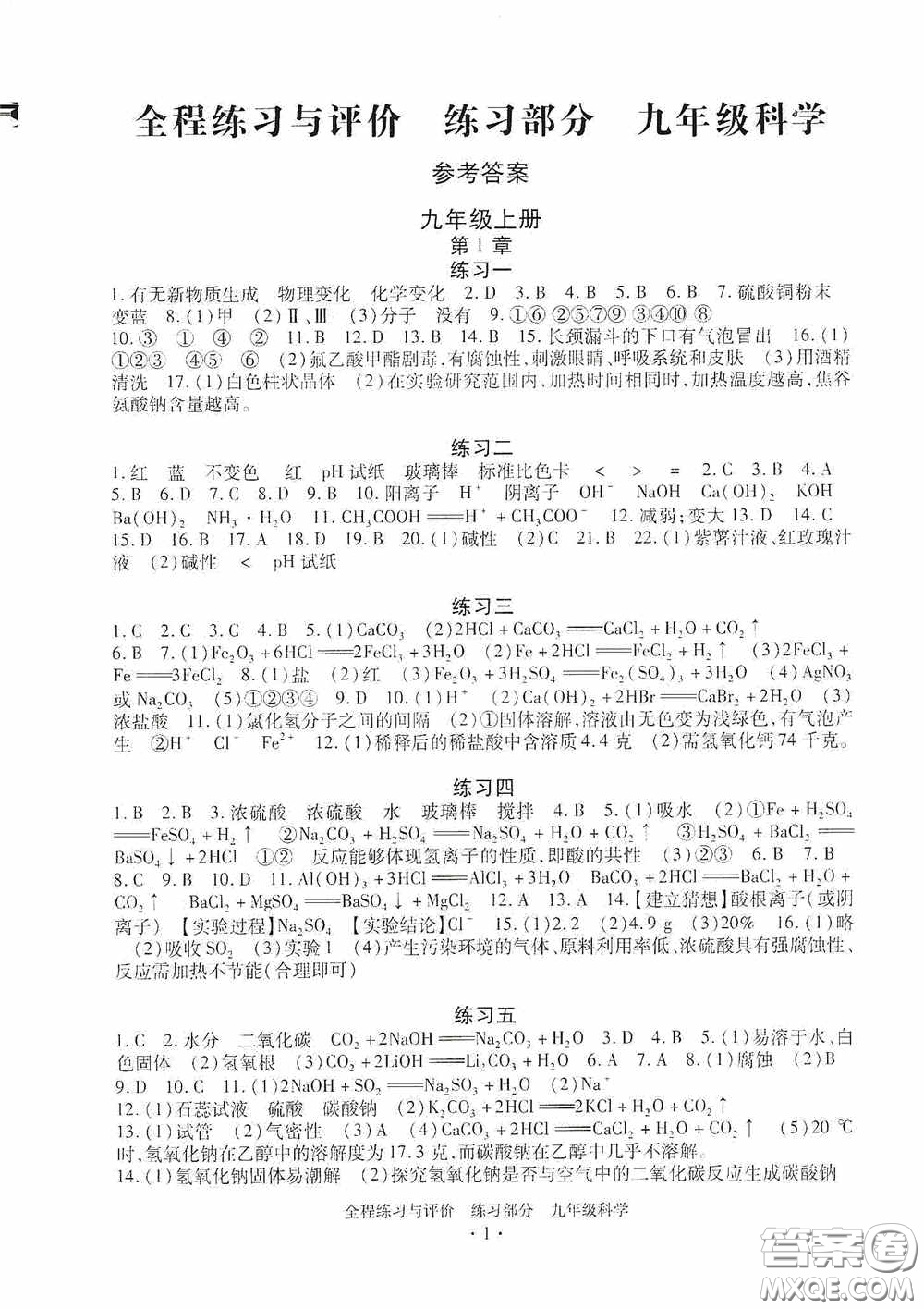 浙江人民出版社2020全程練習(xí)與評(píng)價(jià)九年級(jí)科學(xué)全一冊(cè)ZH版答案