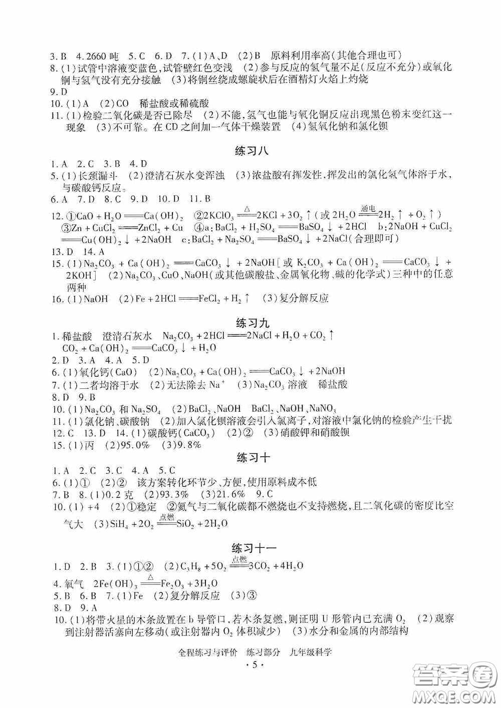 浙江人民出版社2020全程練習(xí)與評(píng)價(jià)九年級(jí)科學(xué)全一冊(cè)ZH版答案