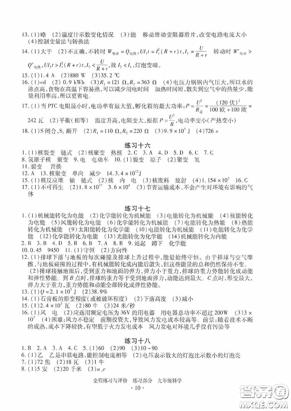 浙江人民出版社2020全程練習(xí)與評(píng)價(jià)九年級(jí)科學(xué)全一冊(cè)ZH版答案