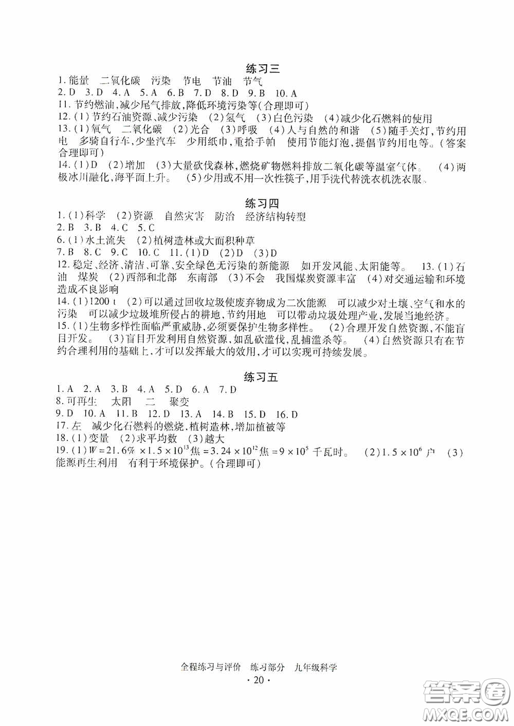 浙江人民出版社2020全程練習(xí)與評(píng)價(jià)九年級(jí)科學(xué)全一冊(cè)ZH版答案