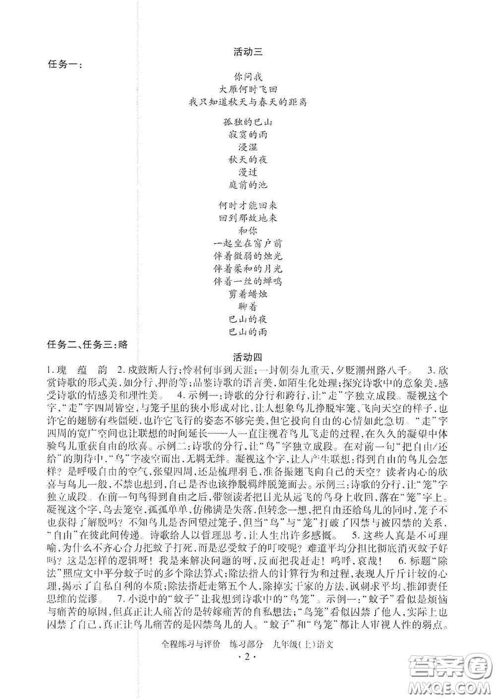 浙江人民出版社2020全程練習(xí)與評價九年級語文上冊人教版答案