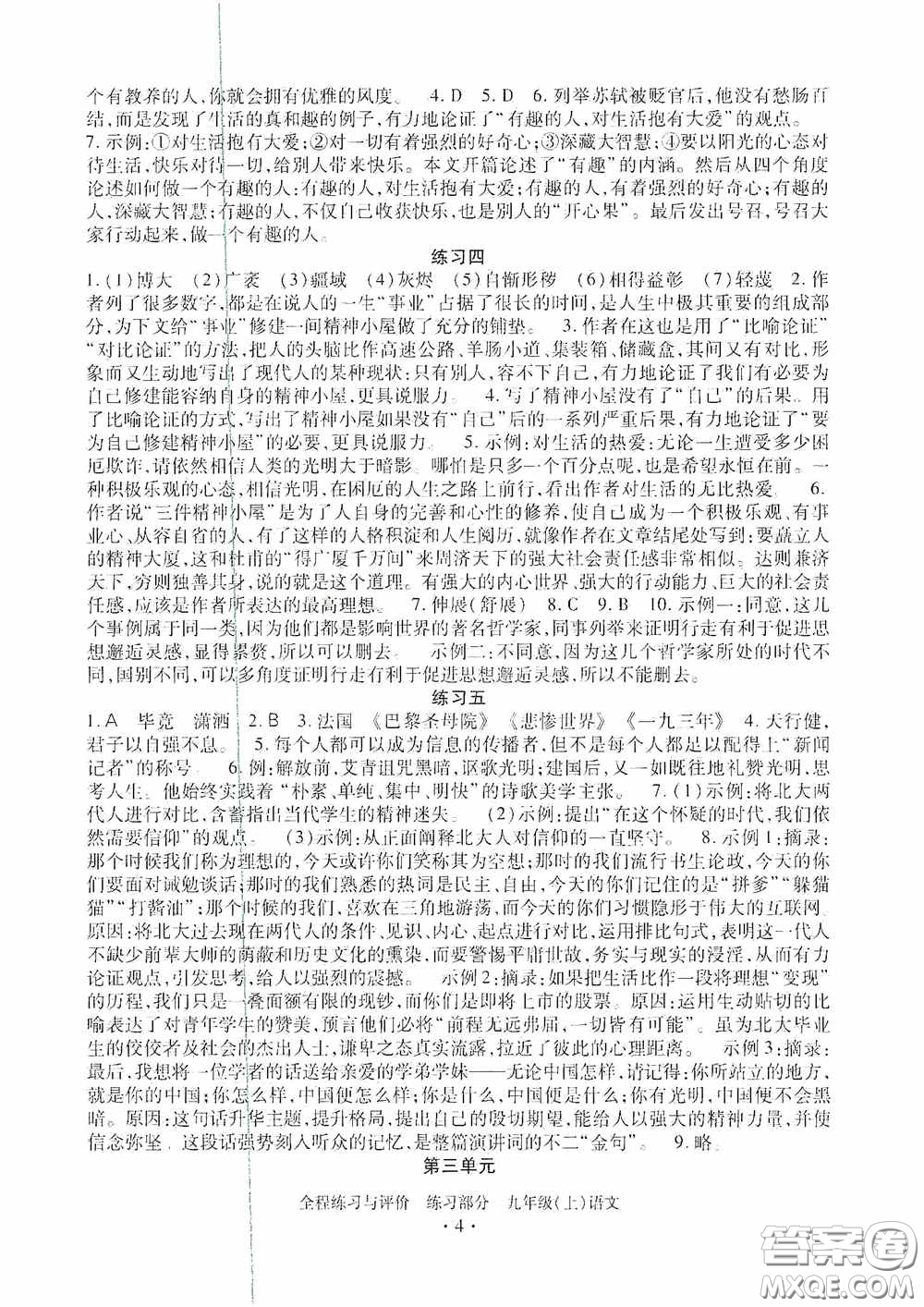 浙江人民出版社2020全程練習(xí)與評價九年級語文上冊人教版答案