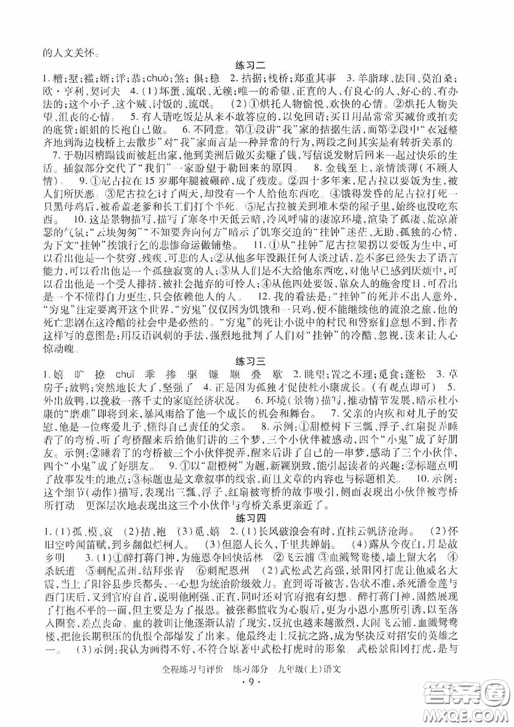 浙江人民出版社2020全程練習(xí)與評價九年級語文上冊人教版答案