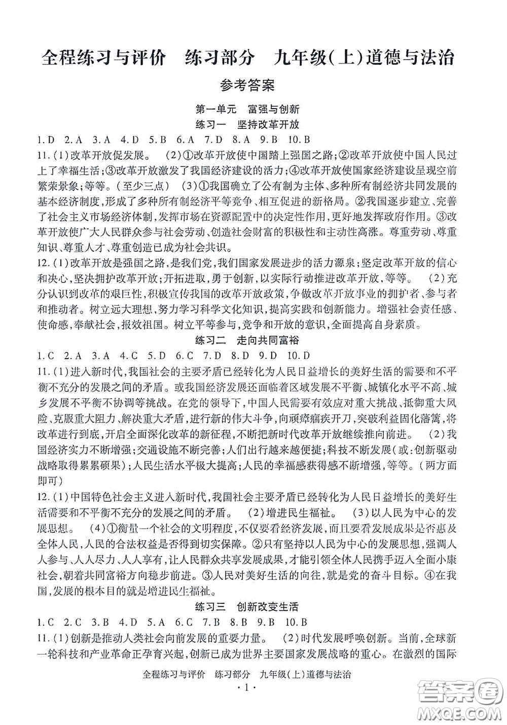 浙江人民出版社2020全程練習(xí)與評價九年級道德與法治上冊人教版答案