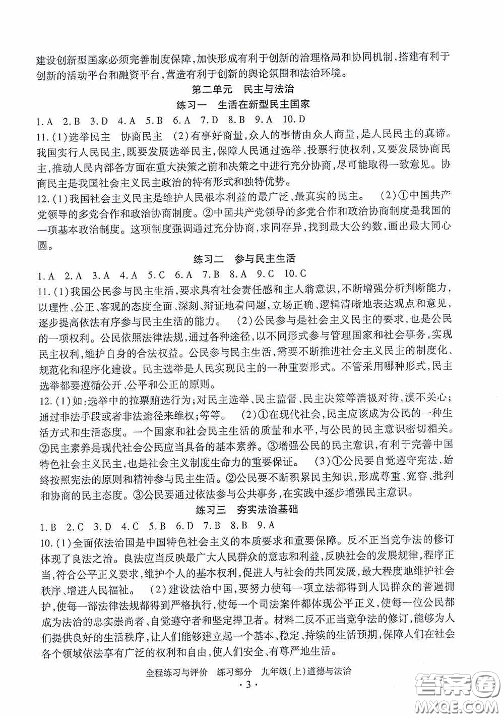 浙江人民出版社2020全程練習(xí)與評價九年級道德與法治上冊人教版答案