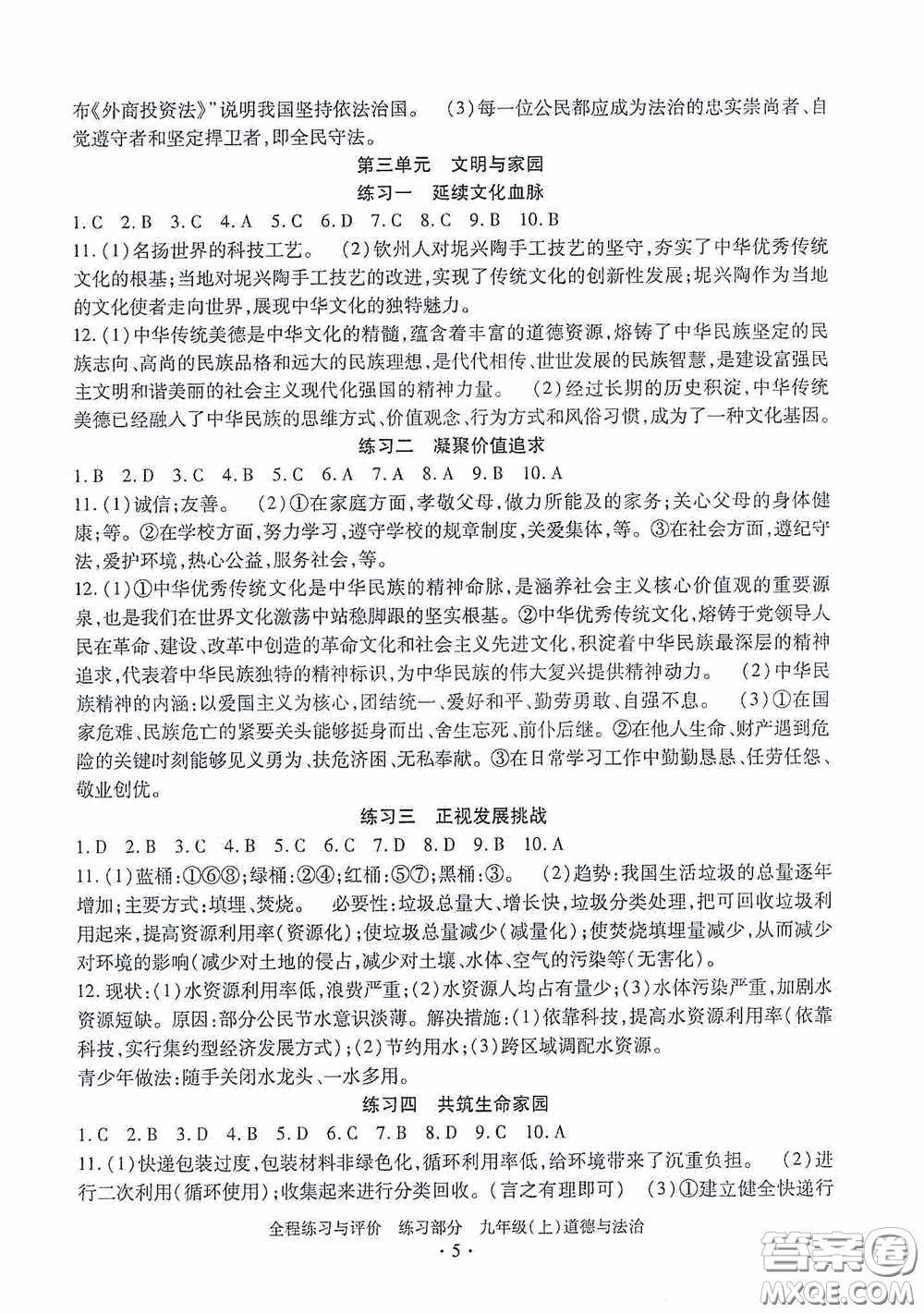 浙江人民出版社2020全程練習(xí)與評價九年級道德與法治上冊人教版答案