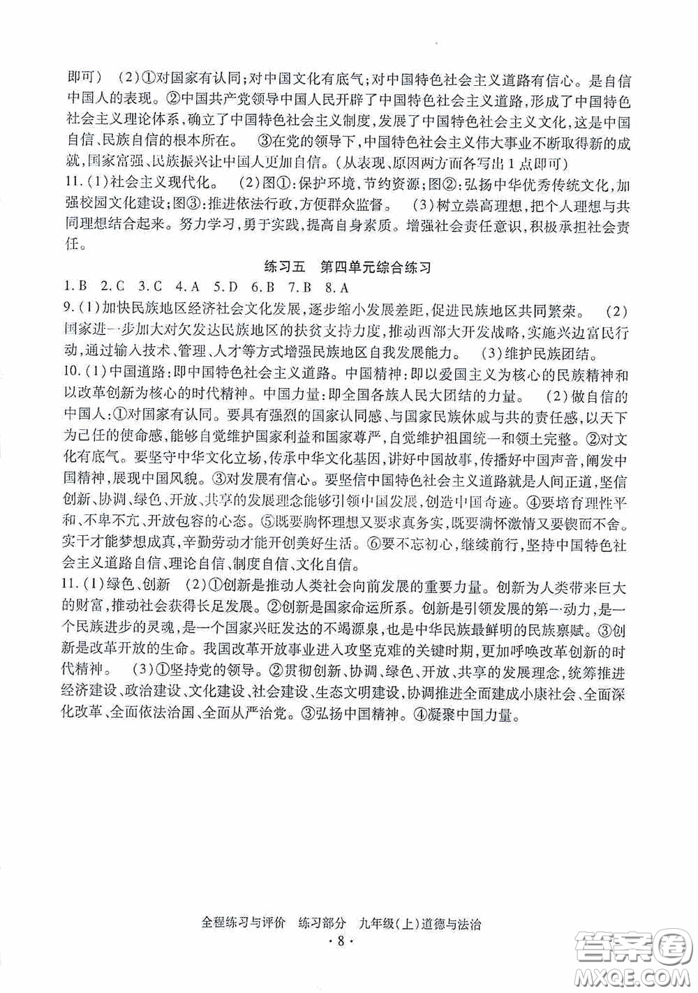 浙江人民出版社2020全程練習(xí)與評價九年級道德與法治上冊人教版答案