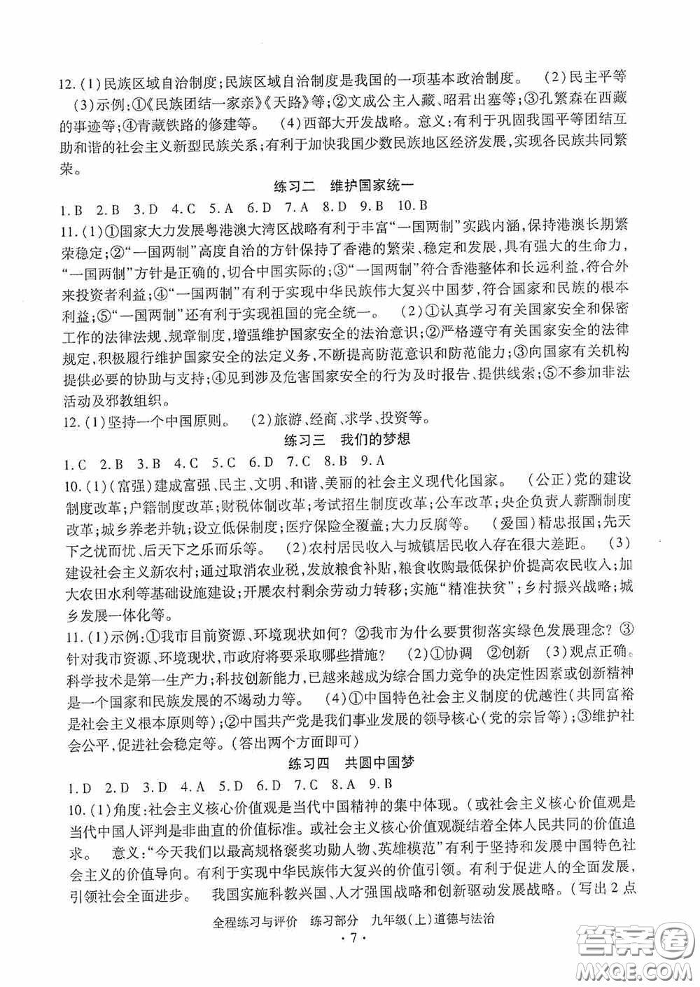 浙江人民出版社2020全程練習(xí)與評價九年級道德與法治上冊人教版答案