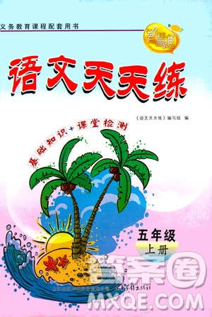 2020年智慧通語(yǔ)文天天練五年級(jí)上冊(cè)人教版答案