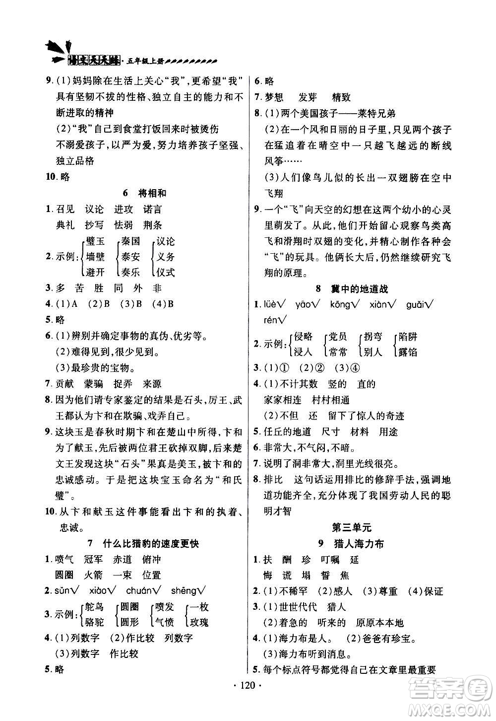 2020年智慧通語(yǔ)文天天練五年級(jí)上冊(cè)人教版答案