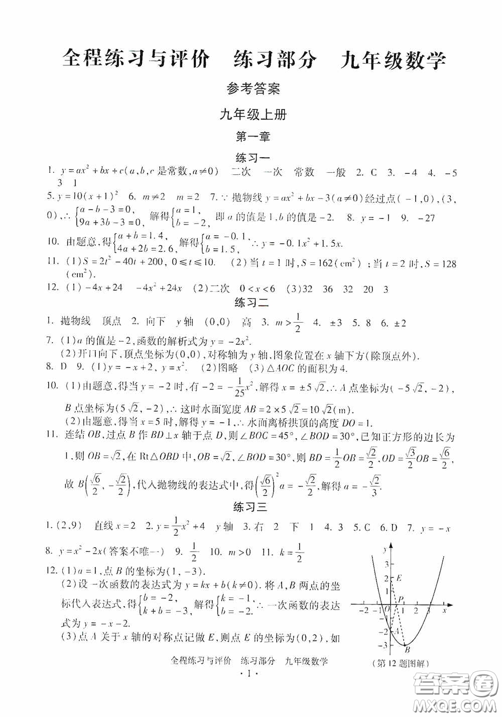 浙江人民出版社2020全程練習與評價九年級數(shù)學全一冊ZH版答案