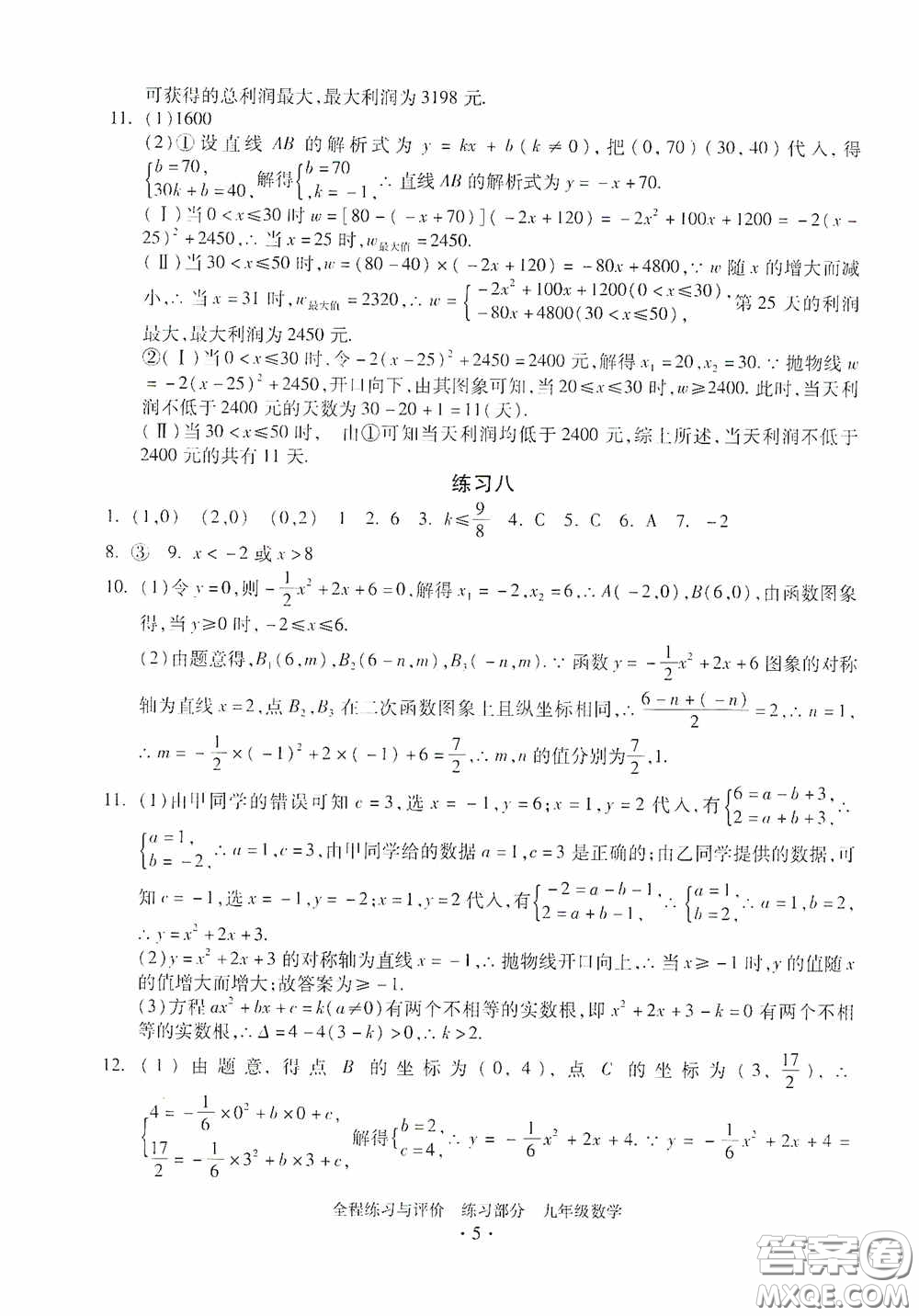 浙江人民出版社2020全程練習與評價九年級數(shù)學全一冊ZH版答案