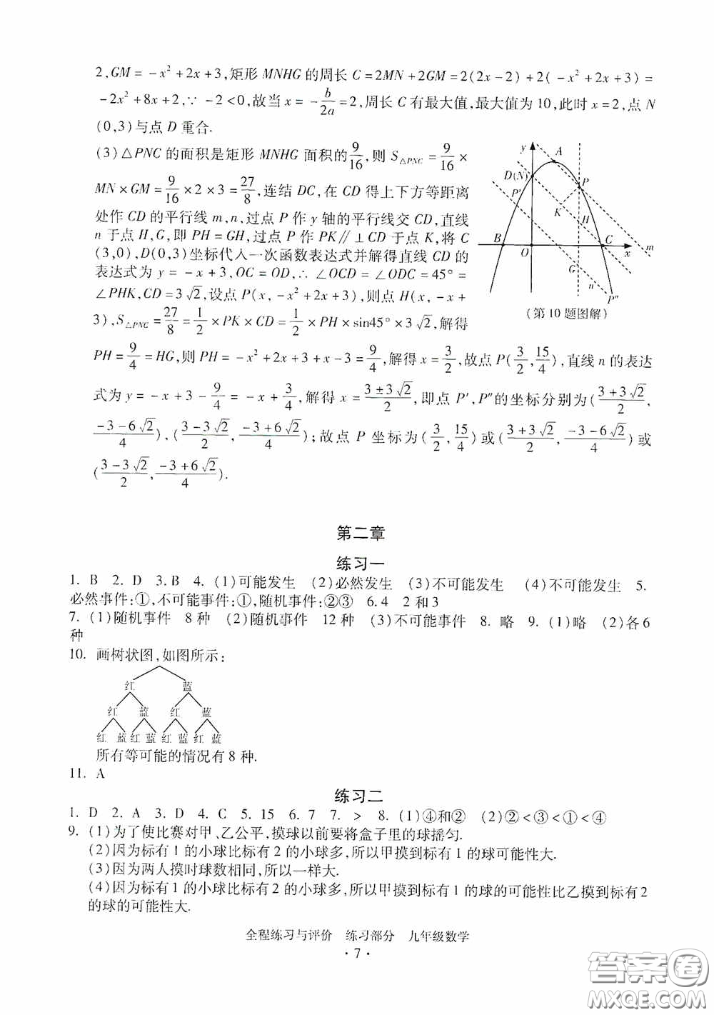 浙江人民出版社2020全程練習與評價九年級數(shù)學全一冊ZH版答案