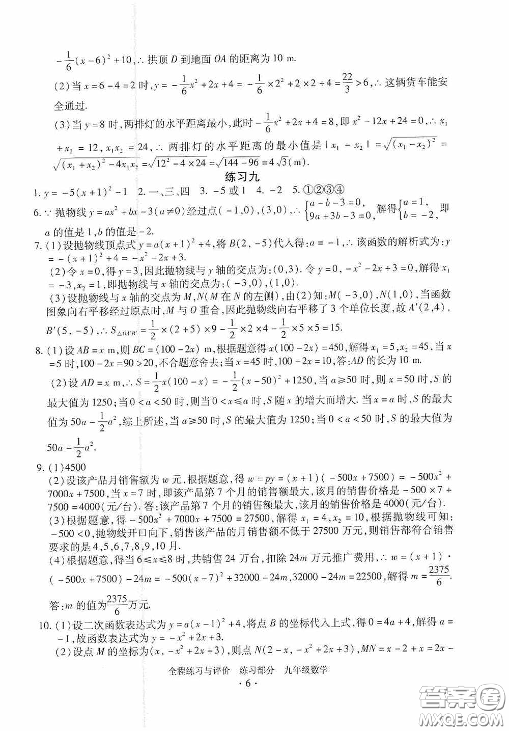 浙江人民出版社2020全程練習與評價九年級數(shù)學全一冊ZH版答案