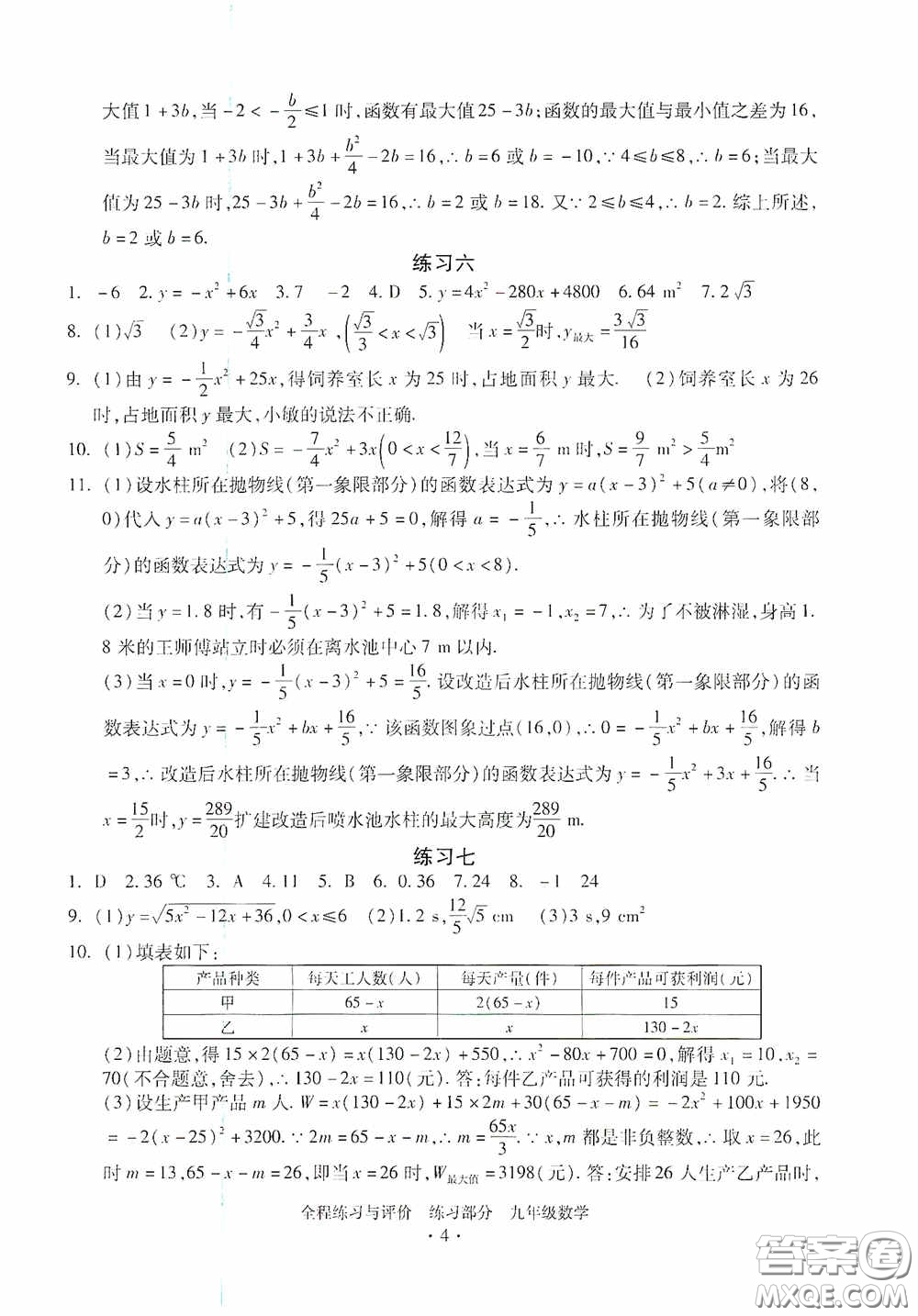 浙江人民出版社2020全程練習與評價九年級數(shù)學全一冊ZH版答案