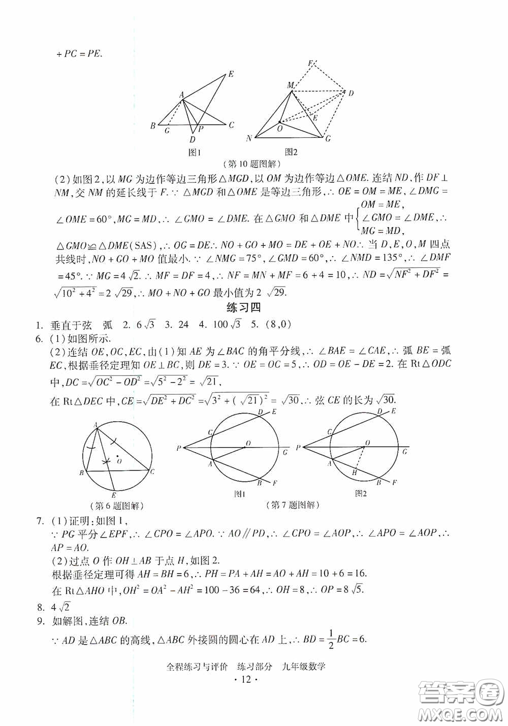 浙江人民出版社2020全程練習與評價九年級數(shù)學全一冊ZH版答案