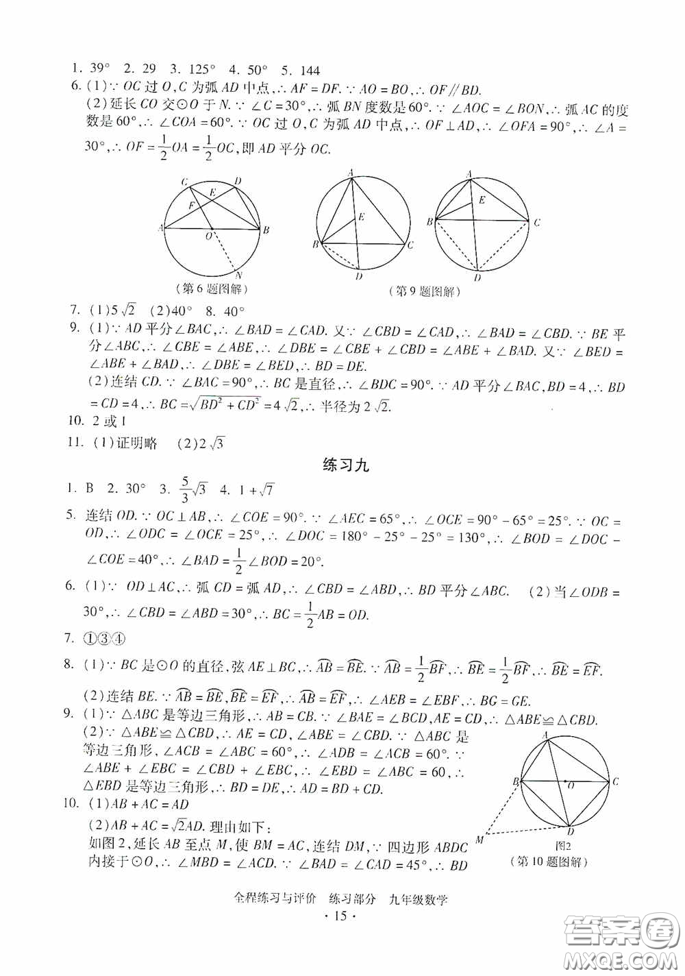 浙江人民出版社2020全程練習與評價九年級數(shù)學全一冊ZH版答案