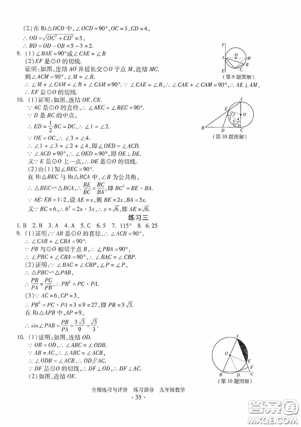 浙江人民出版社2020全程練習與評價九年級數(shù)學全一冊ZH版答案