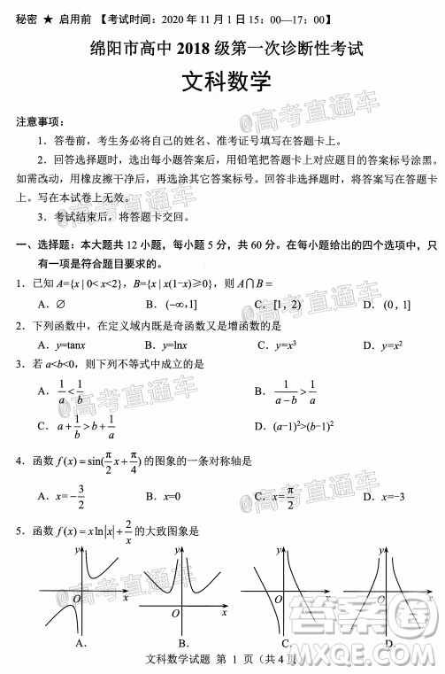 綿陽(yáng)市高中2018級(jí)第一次診斷性考試文科數(shù)學(xué)試題及答案