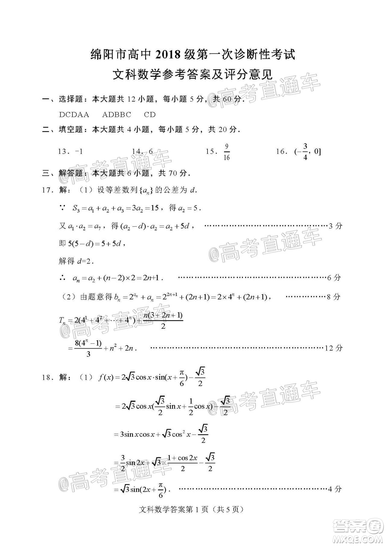 綿陽(yáng)市高中2018級(jí)第一次診斷性考試文科數(shù)學(xué)試題及答案