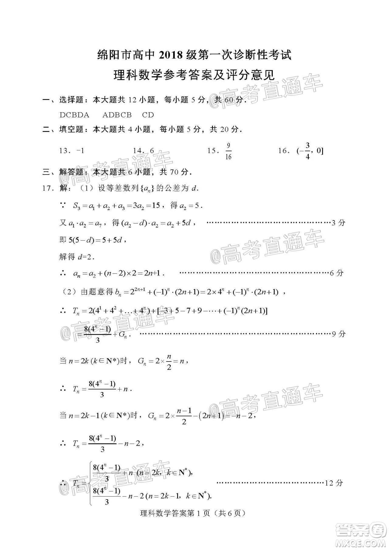 綿陽市高中2018級第一次診斷性考試?yán)砜茢?shù)學(xué)試題及答案