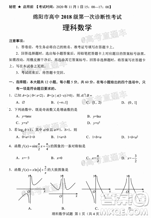 綿陽市高中2018級第一次診斷性考試?yán)砜茢?shù)學(xué)試題及答案