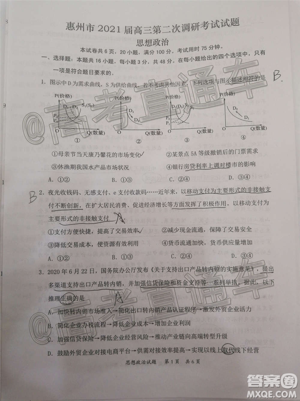 惠州市2021屆高三第二次調(diào)研考試政治試題及答案