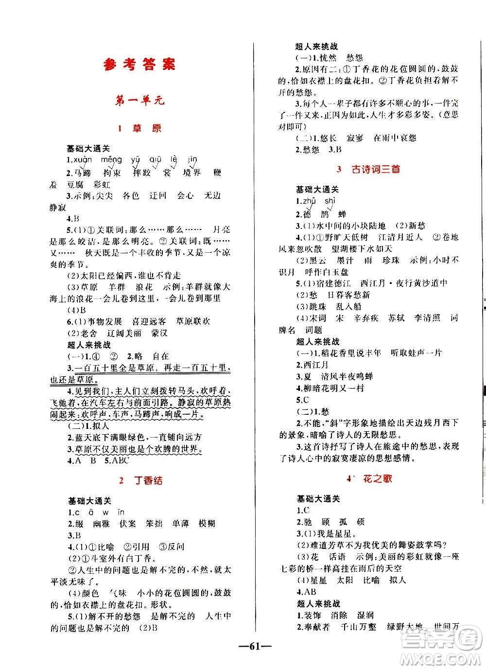 知識(shí)出版社2020小學(xué)同步測(cè)控全優(yōu)設(shè)計(jì)超人天天練語(yǔ)文六年級(jí)上冊(cè)RJ人教版答案