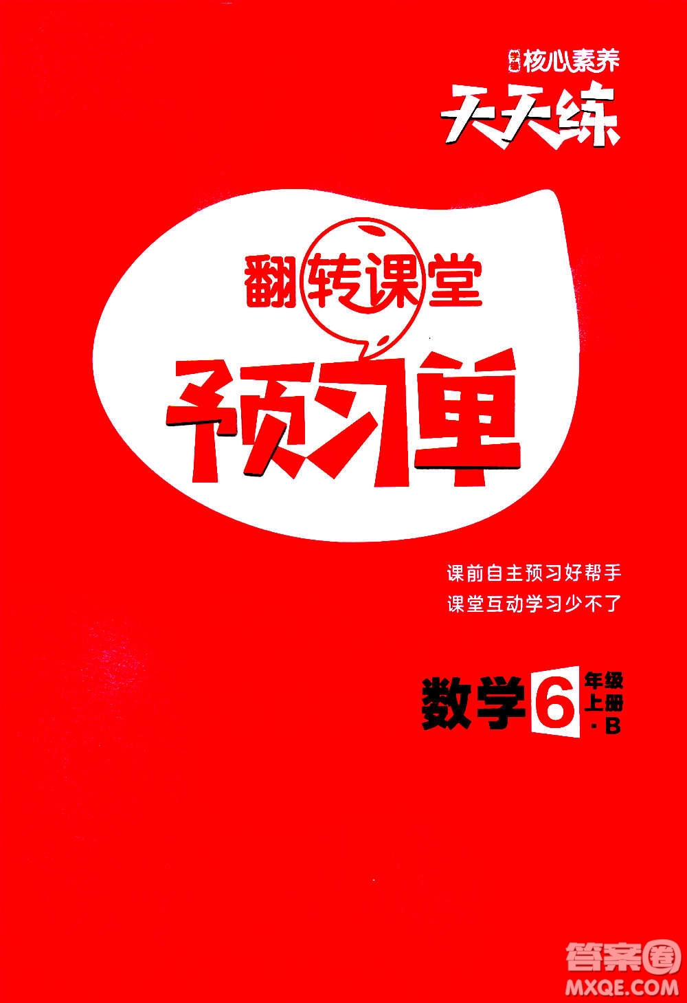 南方出版社2020秋核心素養(yǎng)天天練六年級(jí)上冊(cè)數(shù)學(xué)B北師大版答案