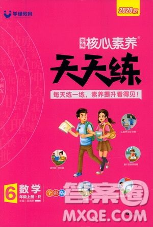 南方出版社2020秋核心素養(yǎng)天天練六年級上冊數(shù)學(xué)R人教版答案