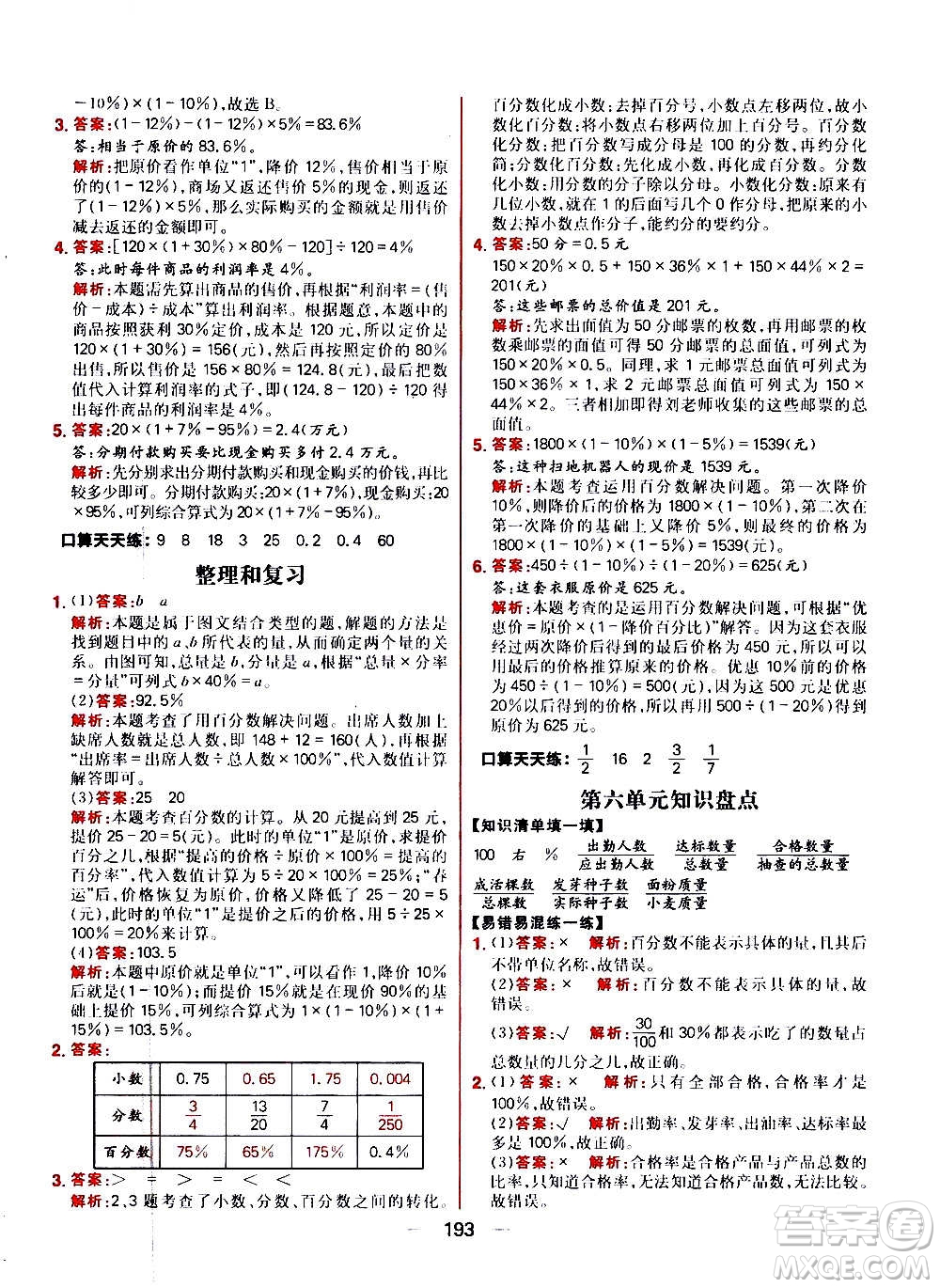 南方出版社2020秋核心素養(yǎng)天天練六年級上冊數(shù)學(xué)R人教版答案