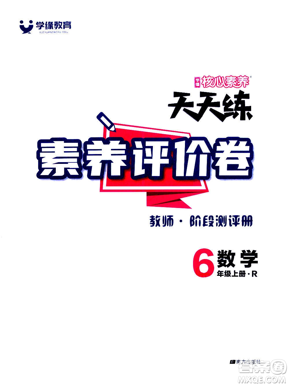 南方出版社2020秋核心素養(yǎng)天天練六年級上冊數(shù)學(xué)R人教版答案