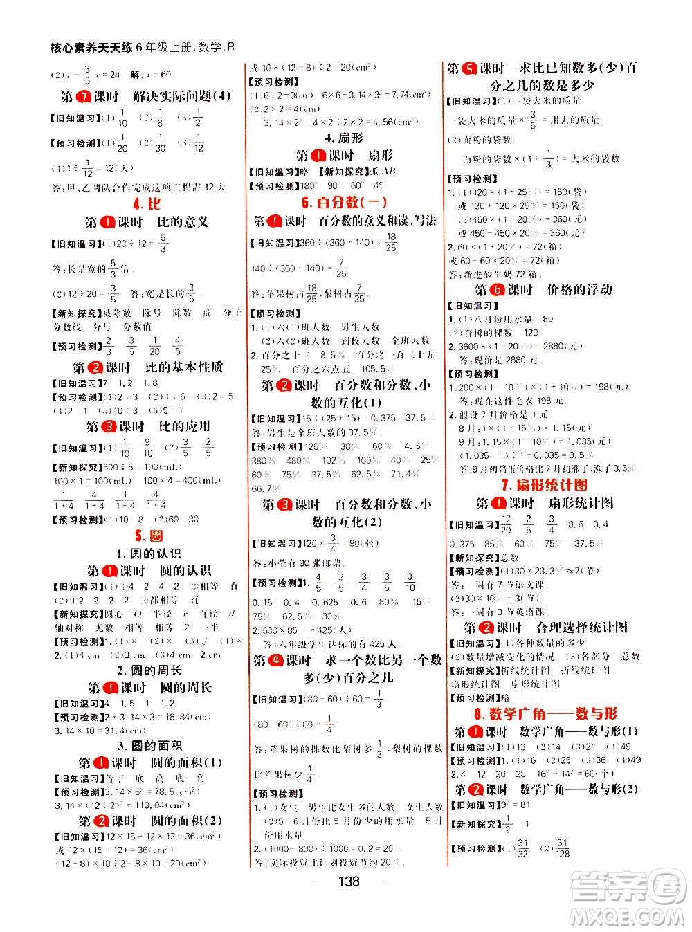 南方出版社2020秋核心素養(yǎng)天天練六年級上冊數(shù)學(xué)R人教版答案