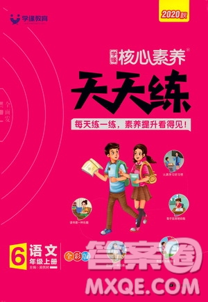 南方出版社2020秋核心素養(yǎng)天天練六年級上冊語文部編版答案